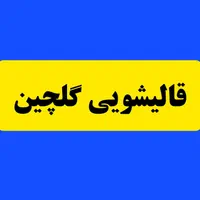 قالیشویی گلچین