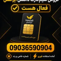 فروش خط رند ایرانسل دائمی فعال