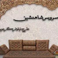 سرویس شاهنشین ترمه یزد|پشتی|کرمان, |دیوار