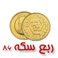 فروش یک عدد ربع سکه قبل 86