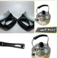 دسته کتر و قوری و گیره سر قابلمه