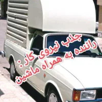 جذب راننده وانت به همراه ماشین|استخدام حمل و نقل|رشت, دروازه لاکان|دیوار