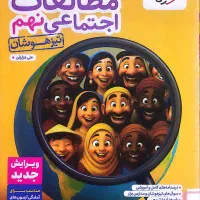 کتاب مطالعات اجتماعی نهم تیزهوشان خیلی سبز
