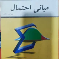 کتاب مبانی احتمال شلدون‌ راس+ تشریح مسائل