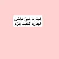اجاره میز و صندلی ناخن و تخت مژه تهرانسر (سهند)