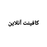 کافینت آنلاین زیر تعرفه