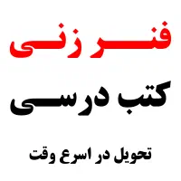 فنرزنی کتب درسی.چاپ برچسب اختصاصی