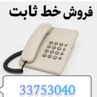 فروش خط تلفن ثابت