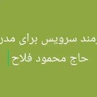 نیازمند سرویس برای مدرسه محمودفلاح