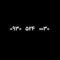 ۰۹۳۰۵۲۴۰۰۳۰