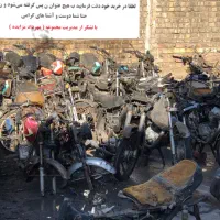 موتور مزایده ای|موتورسیکلت|قم, زند آباد|دیوار