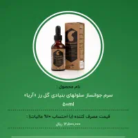 سرم جوانساز پوست صورت آریا|آرایشی، بهداشتی، درمانی|اصفهان, کوی امیریه|دیوار