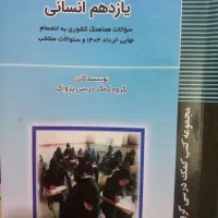 سوالات نهایی یازدهم انسانی