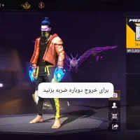 اکانت فری فایر