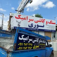 به سه نفربرش کار سنگ وفروشنده نیازمندیم|استخدام معماری، عمران و ساختمانی|تالش, هشتپر|دیوار