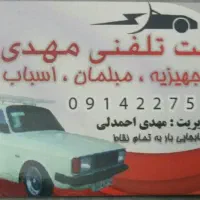 وانت تلفنی مهدی