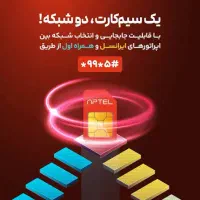 سیم کارت آپتل / ۱۴ ۱۰ ۱۳۰ ۰۹۹۹