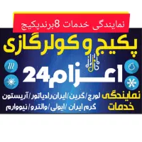 تعمیرات پکیج تعمیر نمایندگی خدمات پس از فروش