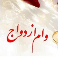 خریدار وام ازدواج با قیمت عالی هستم