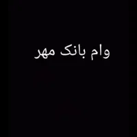 فروش  وام بانک مهر