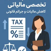 مشاوره تخصصی مالیاتی و کاهش بدهی‌های مالیاتی