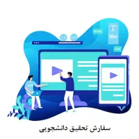 خدمات دانشجویی وپژوهشی