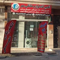 تعمیرات پکیج آبگرمکن لباسشویی جاجرود پردیس فاز۸.۱۱