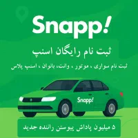 ثبت نام رایگان اسنپ سمنان با پاداش|استخدام حمل و نقل|سمنان, |دیوار