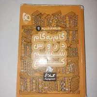 گام به گام ششم ابتدایی|کتاب و مجله آموزشی|اهواز, زرگان|دیوار