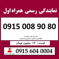 0915.008.90.80 خط رند سیم کارت همراه اول