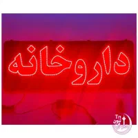تابلو ال ای دی روان چشمک زن نئون سازی داروخانه