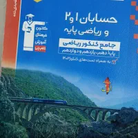 کتاب جامع کنکور ریاضی پایه و حسابان ۱ و ۲