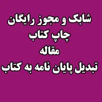 شابک مجوز مقاله پایان نامه رایگان|کتاب و مجله آموزشی|شیراز, سینما سعدی|دیوار