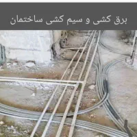 برقکار ساختمان رفع اتصالی و تعمیرات در اسرع وقت|خدمات پیشه و مهارت|تهران, شهرک ولیعصر جنوبی|دیوار