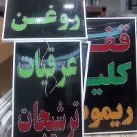 تابلوسازی/تابلو ال ای دی/تابلو LED/چشمک زن|فروشگاه و مغازه|شیراز, گلشن|دیوار
