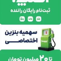 ثبت نام رایگان اسنپ در کمترین زمان با مزایای ویژه
