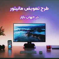 طرح تعویض مانیتور قدیمی با جدید