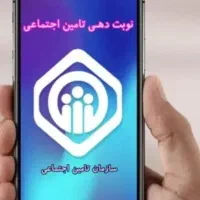 نوبت دهی تامین اجتماعی اینترنتی به شرط صبوری ثبت