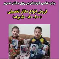 چاپ عکس فرزندان برروی دفاتر تحصیلی