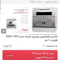 ماشین ظرفشویی  ۷ نفره رو میزی مدل مجیک