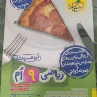 کتاب ریاضی نهم تیزهوشان خیلی سبز