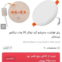 پنل ال ای دی ۳۵ وات اس ام دی صفر|لامپ و چراغ|بوکان, |دیوار