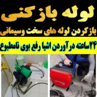 لوله بازکن شبانه روزی سراسر هشتگرد سهلیه تضمینی