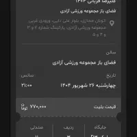 بلیط کنسرت علیرضا قربانی چهارشنبه|بلیت کنسرت|تهران, تهرانپارس غربی|دیوار