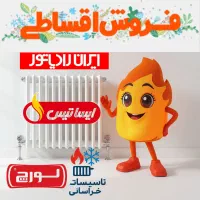 فروش ویژه انواع رادیاتور ایران لورچ و ترک شرایطی