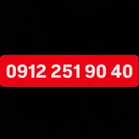 40 90 251 0912 سیم کارت همراه اول کد 2رند دهی