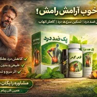 ضد درد مفاصل