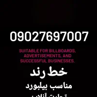 خط رند مناسب بیلبورد ، تجارت ،تبلیغات