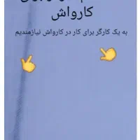 نیازمند کارگر کارواش
