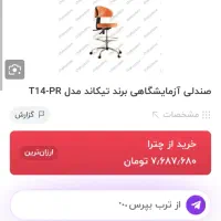 صندلی تیکاند t14